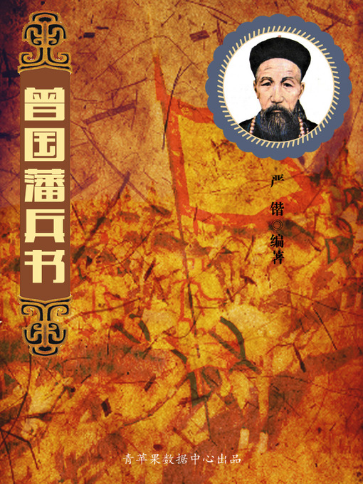 Title details for 曾国藩兵书 by 严锴 - Available